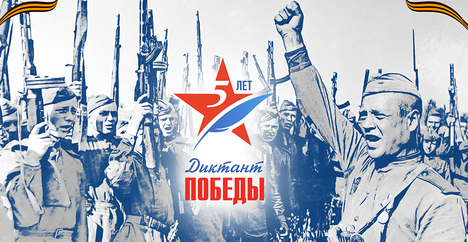 Всероссийский исторический диктант на тему событий Великой Отечественной войны – «Диктант Победы».