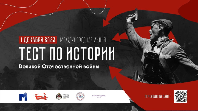 Международная акция «Тест по истории Отечества».