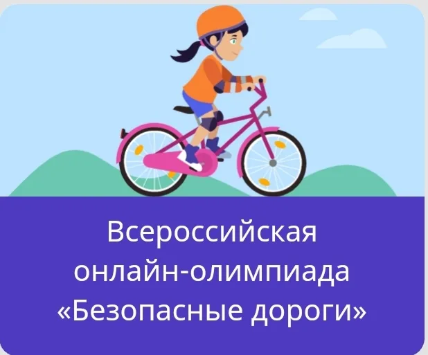 Олимпиада «Безопасные дороги».