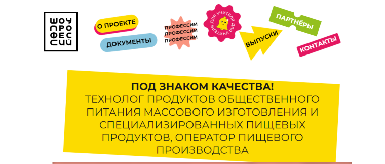 Шоу профессий. Технолог продуктов общественного питания.