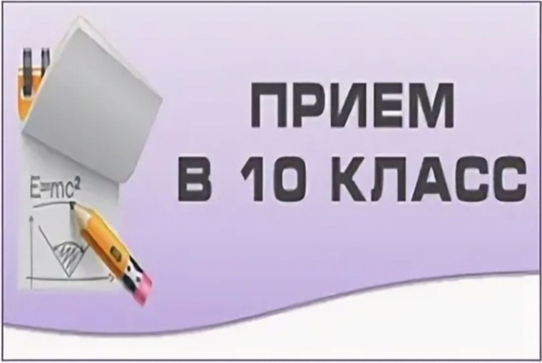 Индивидуальный отбор в 10-е классы (сроки и место подачи заявлений).
