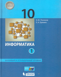 Поляков, Еремин: Информатика. 10 класс. Базовый и углубленный уровни.