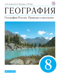 География. 8 класс. География России. Природа и население. 8 класс.